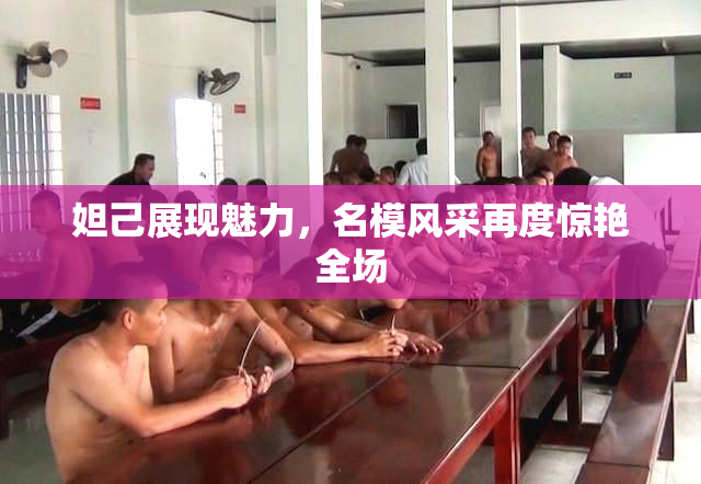 妲己展现魅力，名模风采再度惊艳全场