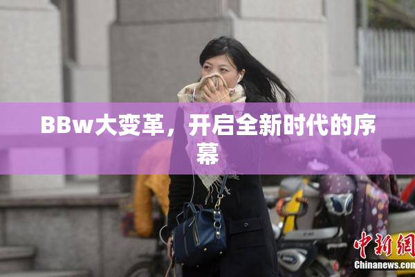 BBw大变革，开启全新时代的序幕
