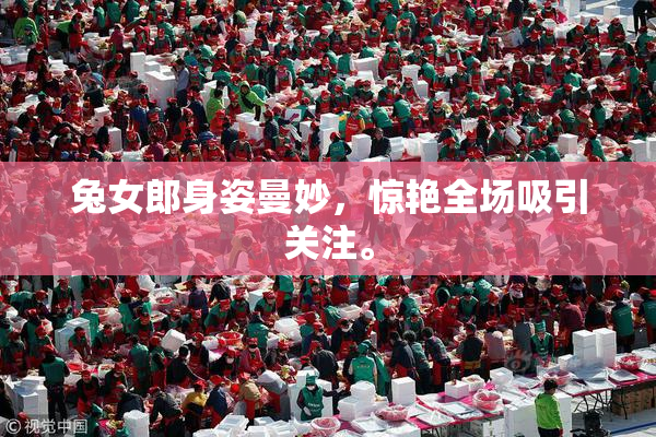 兔女郎身姿曼妙，惊艳全场吸引关注。