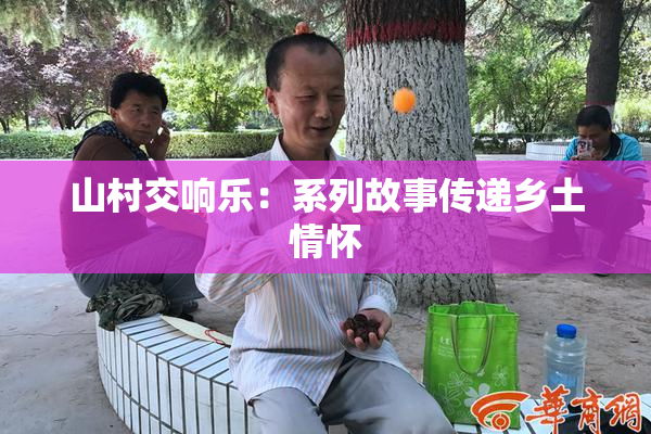 山村交响乐：系列故事传递乡土情怀