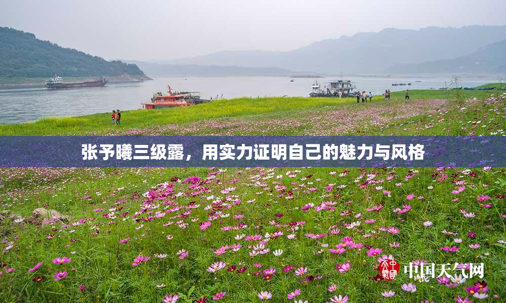 张予曦三级露，用实力证明自己的魅力与风格