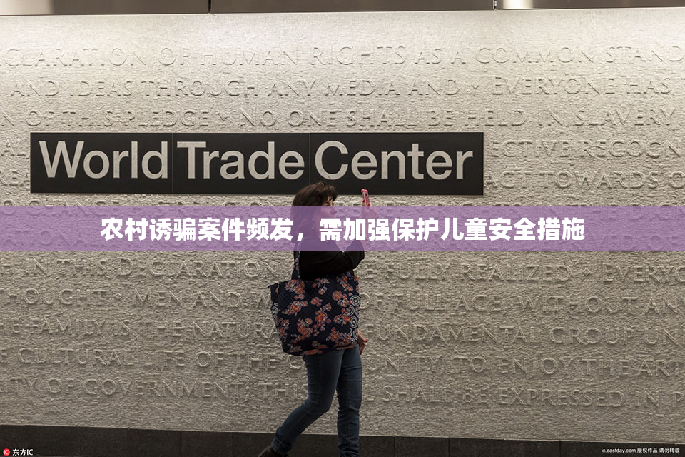 农村诱骗案件频发，需加强保护儿童安全措施