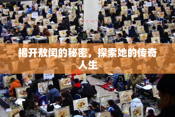 揭开敖闰的秘密，探索她的传奇人生