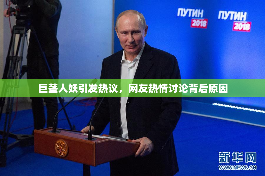 巨茎人妖引发热议，网友热情讨论背后原因