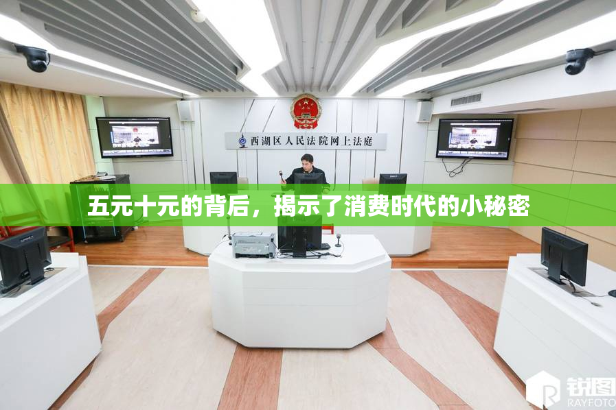 五元十元的背后，揭示了消费时代的小秘密