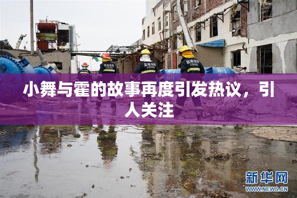 小舞与霍的故事再度引发热议，引人关注