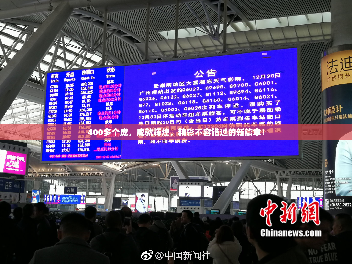 400多个成，成就辉煌，精彩不容错过的新篇章！