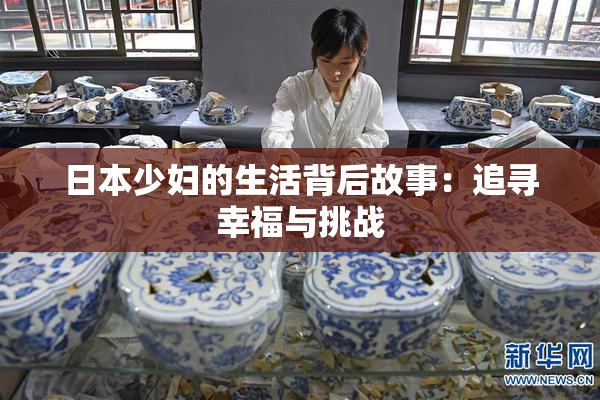 日本少妇的生活背后故事：追寻幸福与挑战