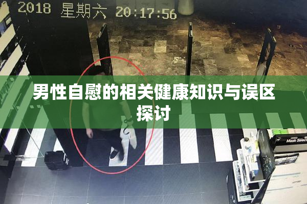 男性自慰的相关健康知识与误区探讨