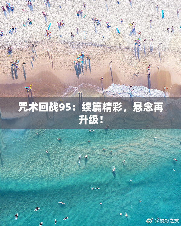 咒术回战95：续篇精彩，悬念再升级！