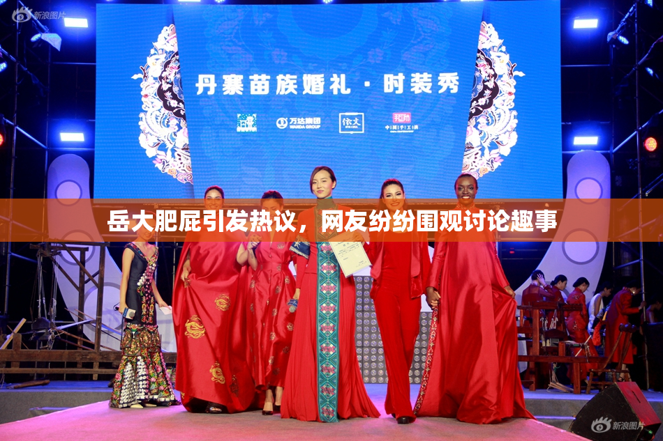 岳大肥屁引发热议，网友纷纷围观讨论趣事