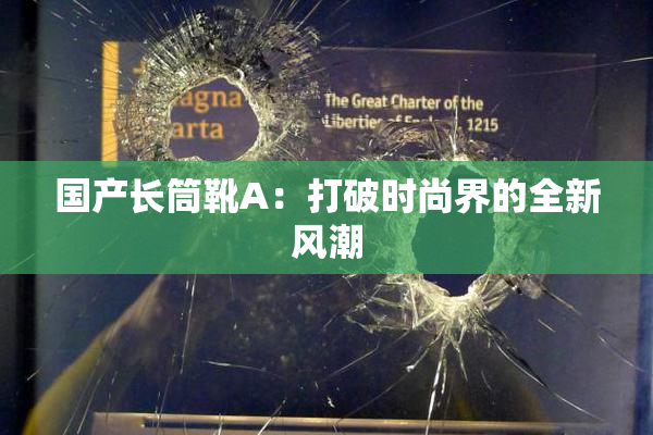 国产长筒靴A：打破时尚界的全新风潮