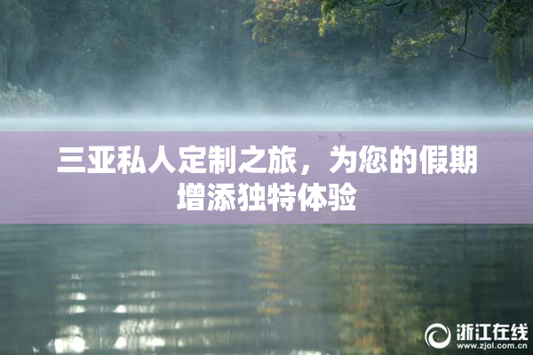 三亚私人定制之旅，为您的假期增添独特体验