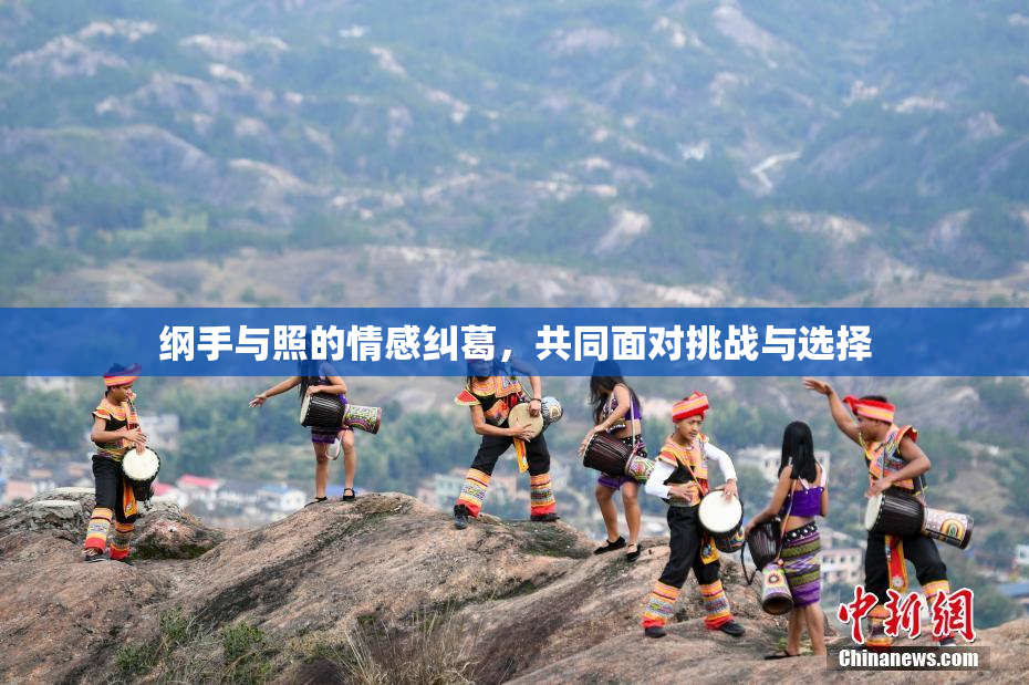 纲手与照的情感纠葛，共同面对挑战与选择