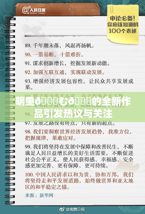 明里😚む🍍的全新作品引发热议与关注