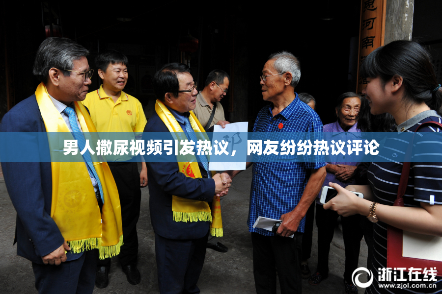 男人撒尿视频引发热议，网友纷纷热议评论