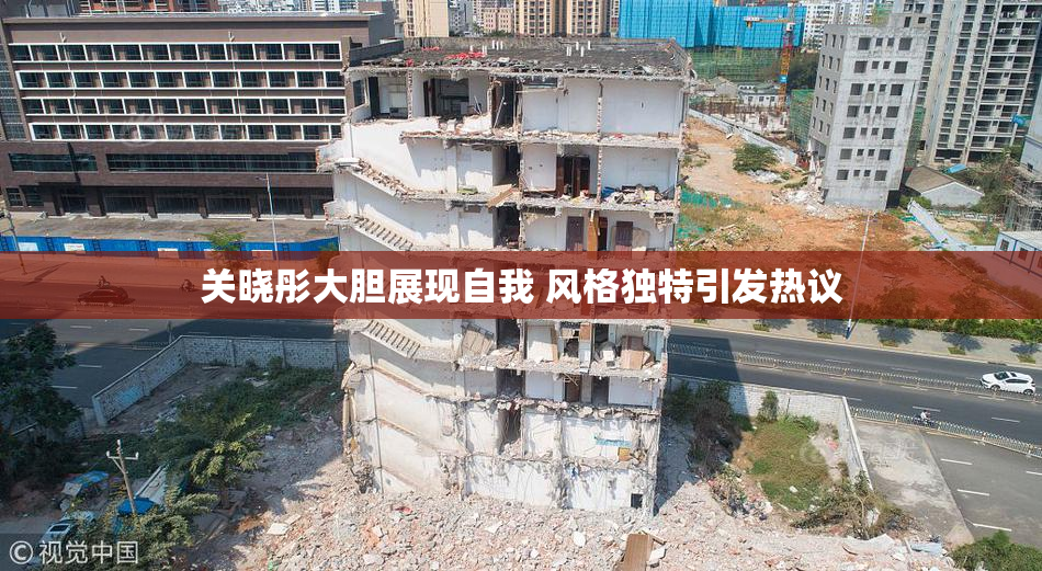 关晓彤大胆展现自我 风格独特引发热议