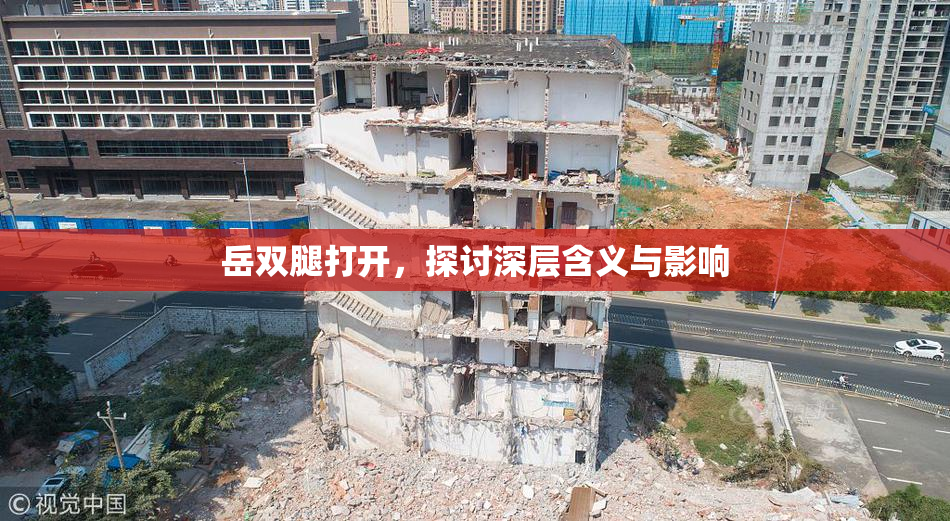 岳双腿打开，探讨深层含义与影响