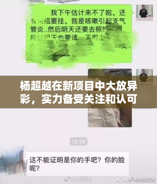 杨超越在新项目中大放异彩，实力备受关注和认可！