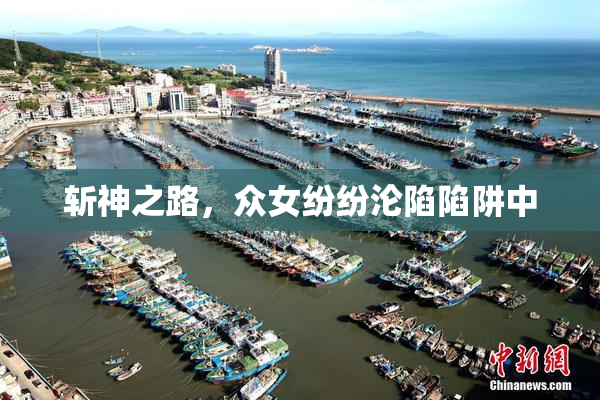 斩神之路，众女纷纷沦陷陷阱中