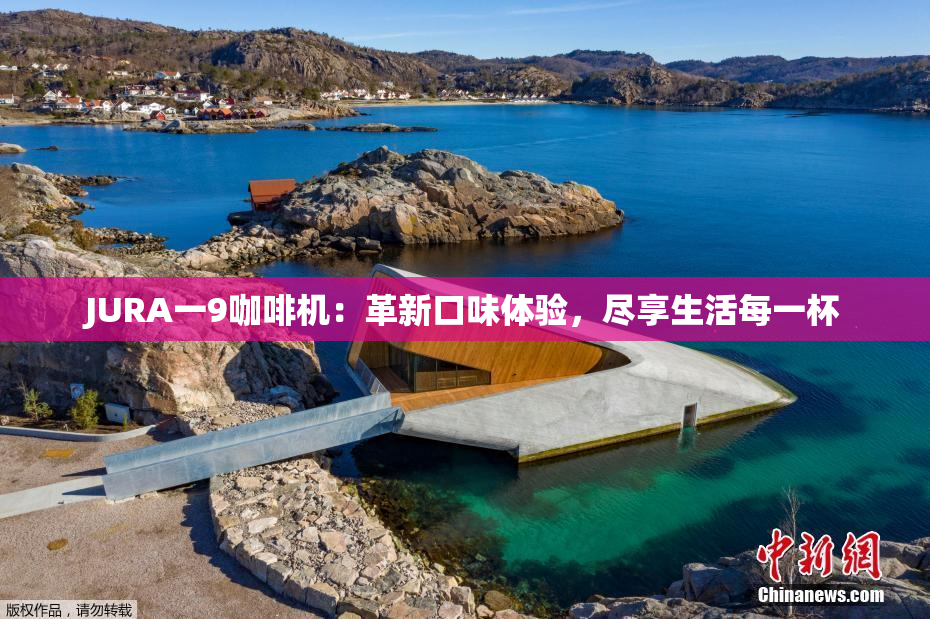 JURA一9咖啡机：革新口味体验，尽享生活每一杯