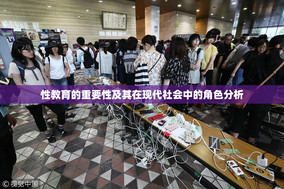性教育的重要性及其在现代社会中的角色分析