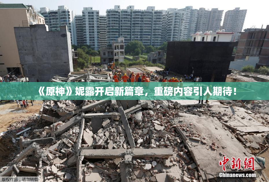 《原神》妮露开启新篇章，重磅内容引人期待！