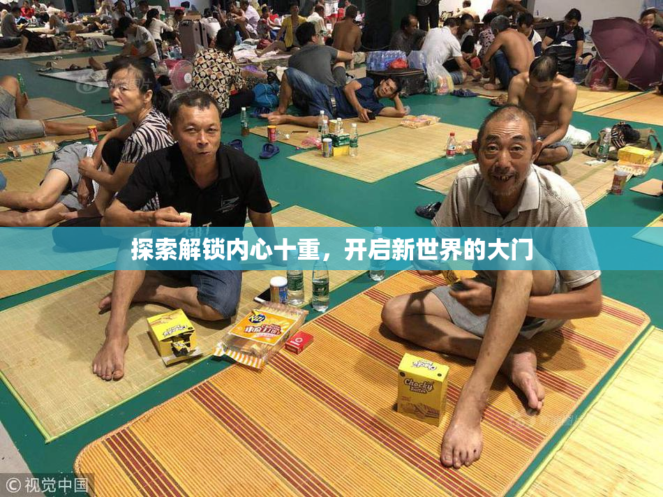 探索解锁内心十重，开启新世界的大门