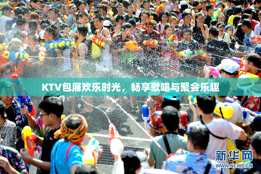 KTV包厢欢乐时光，畅享歌唱与聚会乐趣