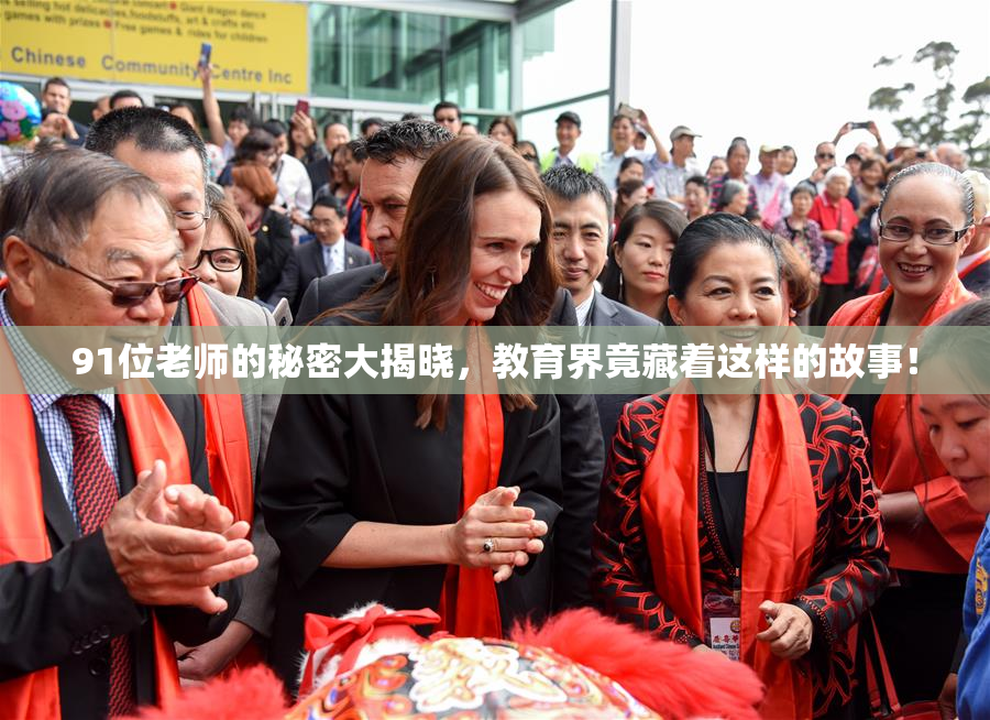 91位老师的秘密大揭晓，教育界竟藏着这样的故事！