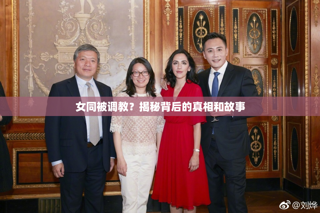 女同被调教？揭秘背后的真相和故事