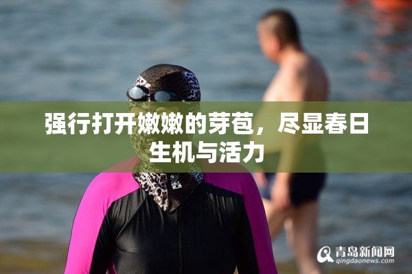强行打开嫩嫩的芽苞，尽显春日生机与活力