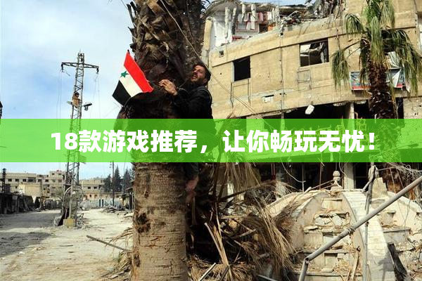 18款游戏推荐，让你畅玩无忧！