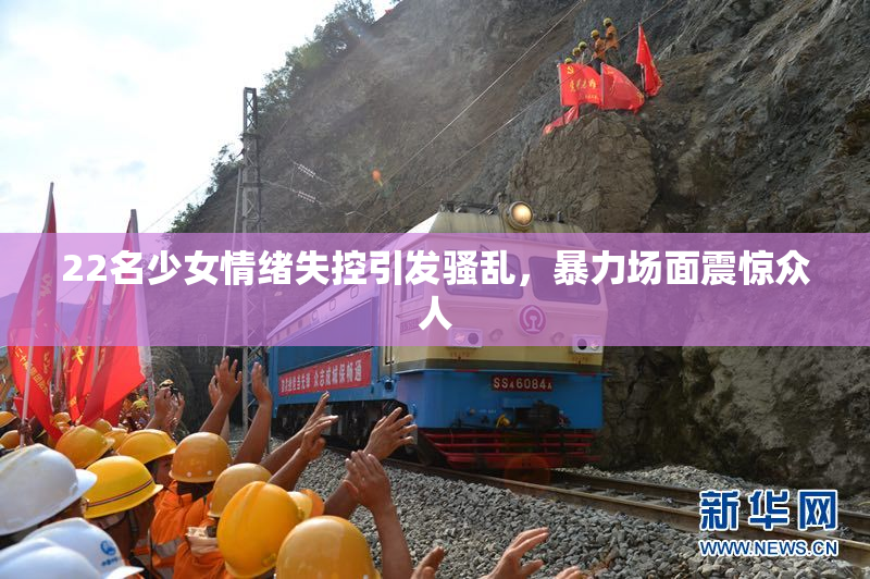 22名少女情绪失控引发骚乱，暴力场面震惊众人