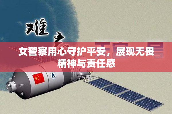 女警察用心守护平安，展现无畏精神与责任感