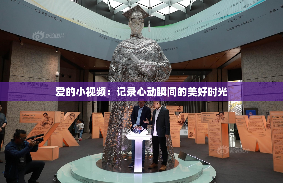 爱的小视频：记录心动瞬间的美好时光