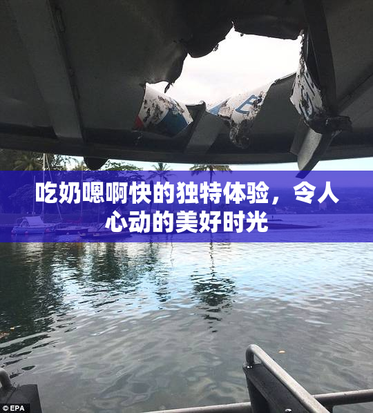 吃奶嗯啊快的独特体验，令人心动的美好时光