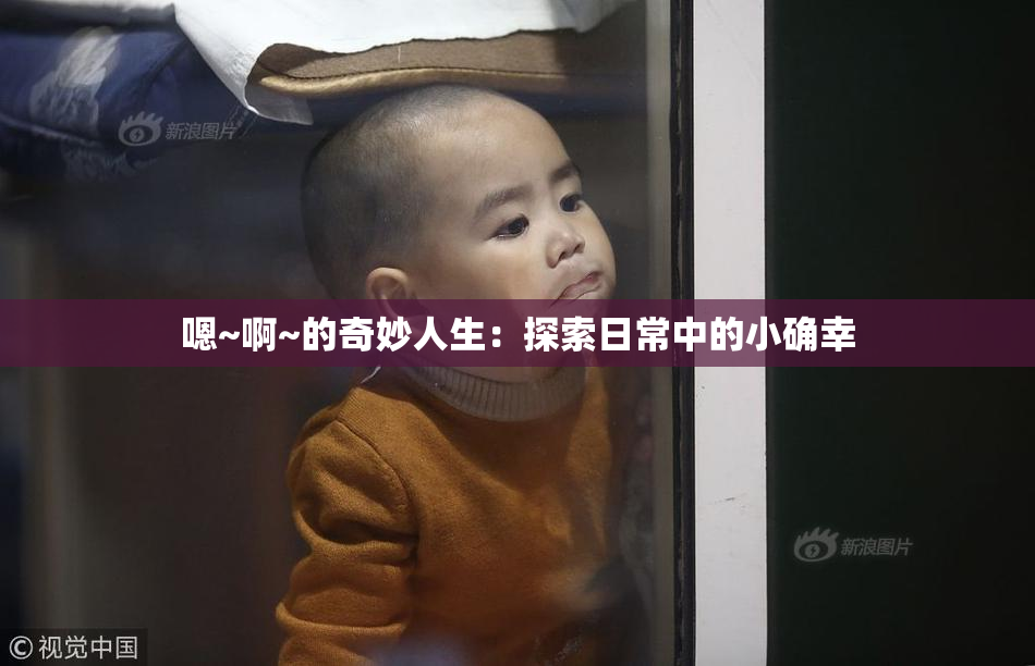 嗯~啊~的奇妙人生：探索日常中的小确幸