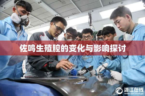 佐鸣生殖腔的变化与影响探讨
