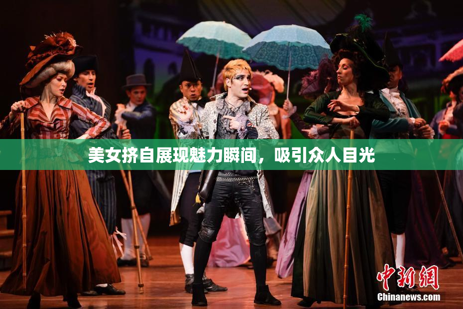 美女挤自展现魅力瞬间，吸引众人目光