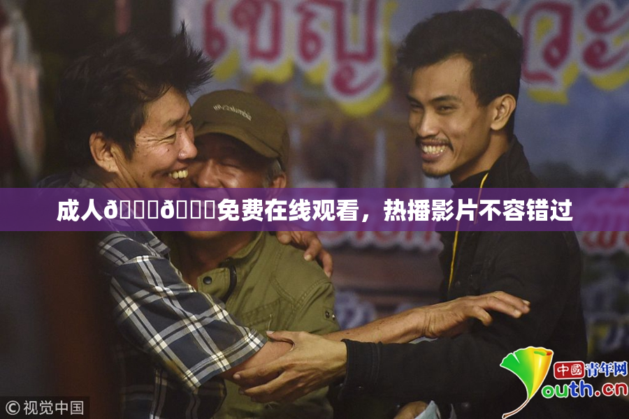 成人🍆🍑免费在线观看，热播影片不容错过