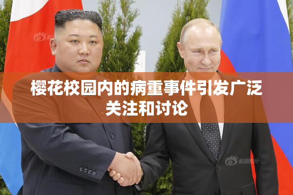 樱花校园内的病重事件引发广泛关注和讨论