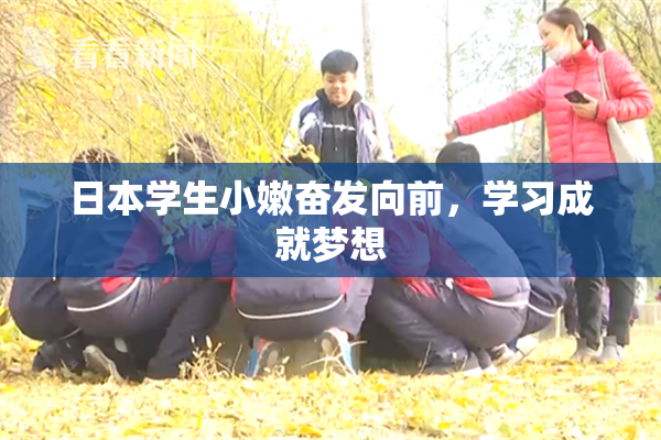 日本学生小嫩奋发向前，学习成就梦想