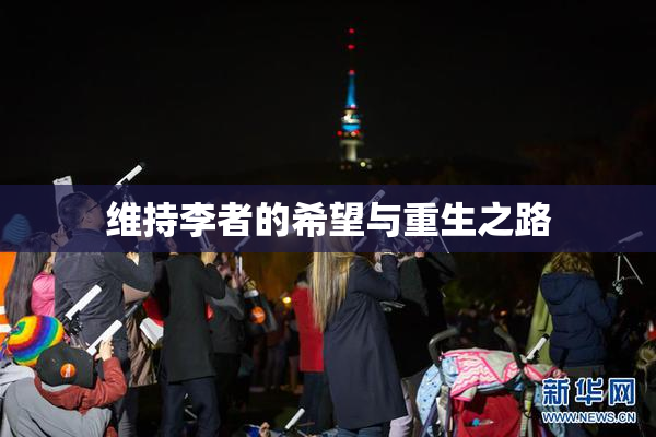 维持李者的希望与重生之路
