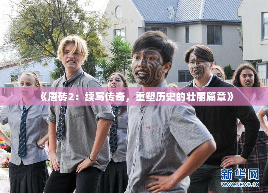 《唐砖2：续写传奇，重塑历史的壮丽篇章》