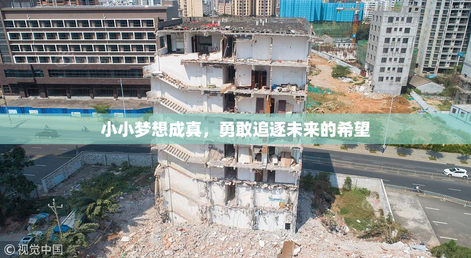 小小梦想成真，勇敢追逐未来的希望