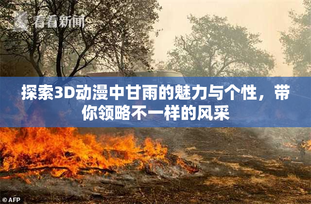 探索3D动漫中甘雨的魅力与个性，带你领略不一样的风采