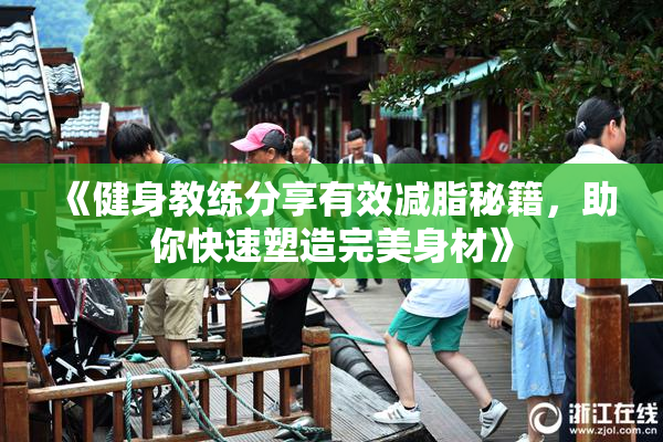 《健身教练分享有效减脂秘籍，助你快速塑造完美身材》