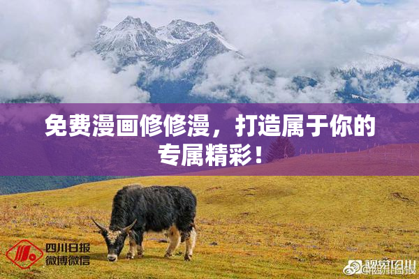 免费漫画修修漫，打造属于你的专属精彩！