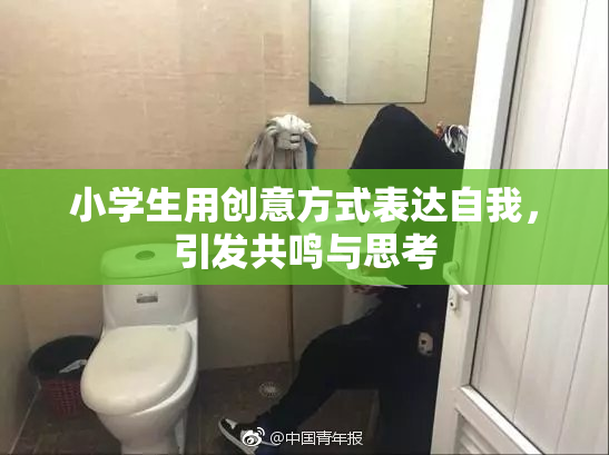 小学生用创意方式表达自我，引发共鸣与思考